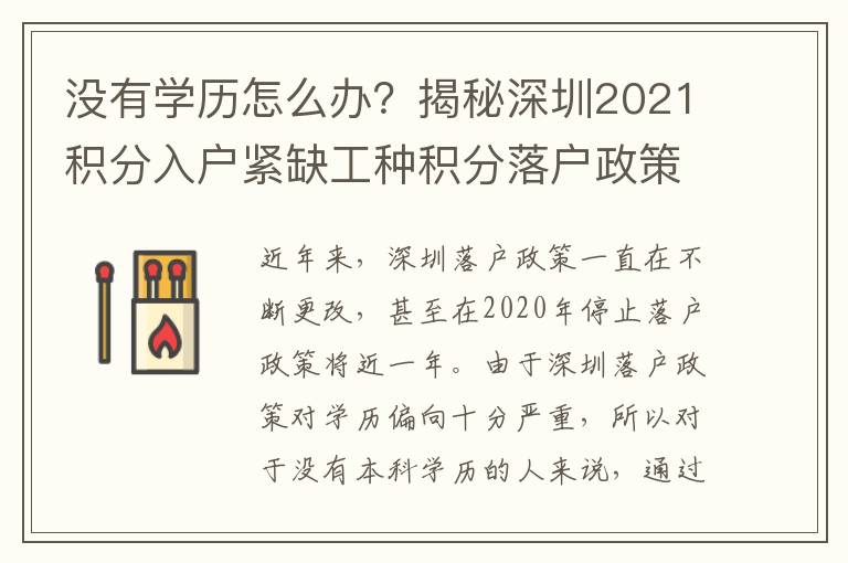 沒有學(xué)歷怎么辦？揭秘深圳2021積分入戶緊缺工種積分落戶政策