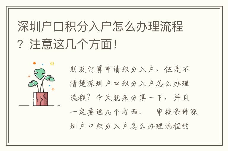深圳戶口積分入戶怎么辦理流程？注意這幾個方面！