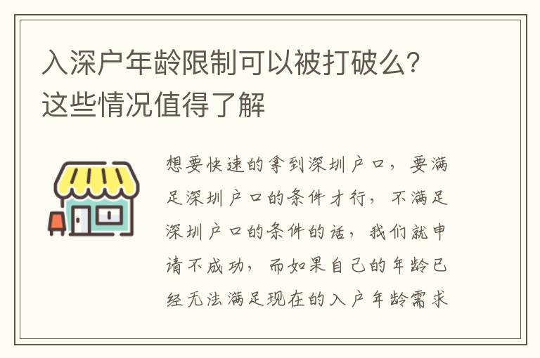 入深戶年齡限制可以被打破么？這些情況值得了解