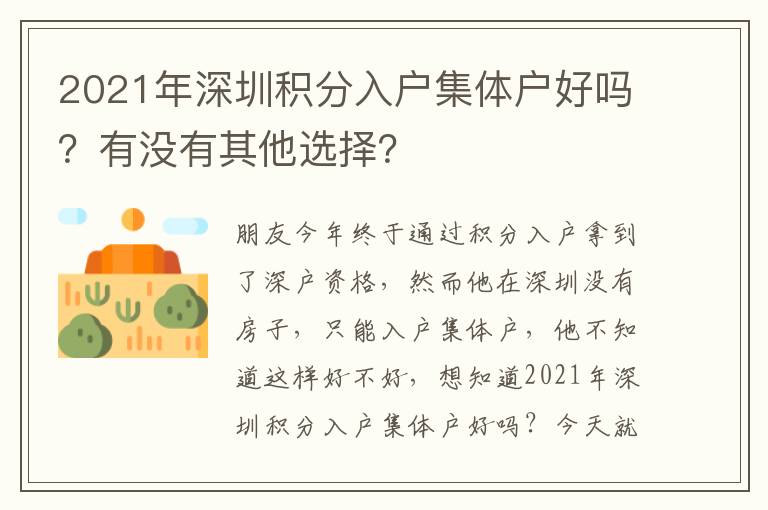 2021年深圳積分入戶集體戶好嗎？有沒有其他選擇？