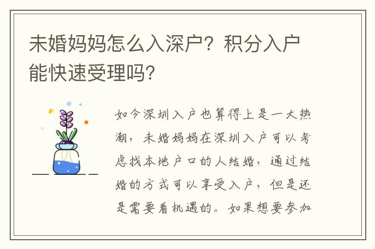 未婚媽媽怎么入深戶？積分入戶能快速受理嗎？
