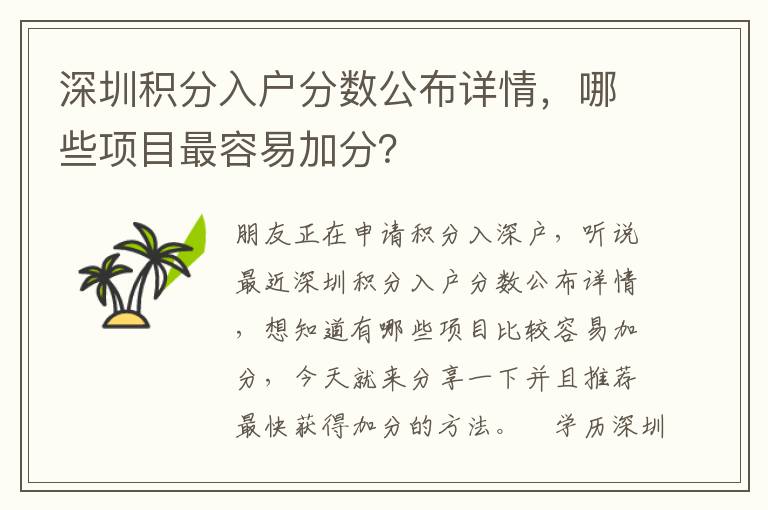 深圳積分入戶分數(shù)公布詳情，哪些項目最容易加分？