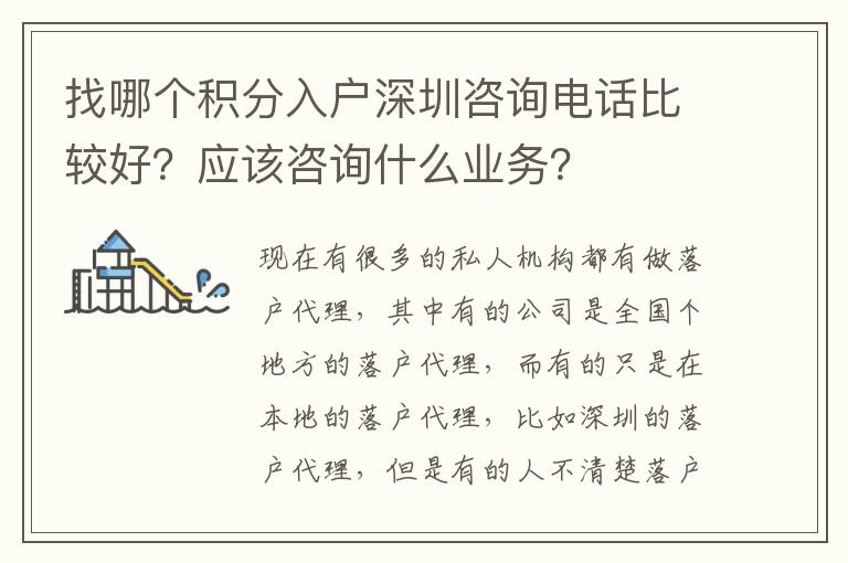 找哪個積分入戶深圳咨詢電話比較好？應該咨詢什么業(yè)務？