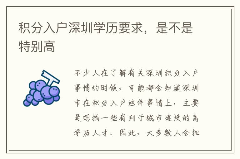 積分入戶深圳學歷要求，是不是特別高
