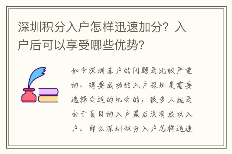 深圳積分入戶怎樣迅速加分？入戶后可以享受哪些優(yōu)勢？