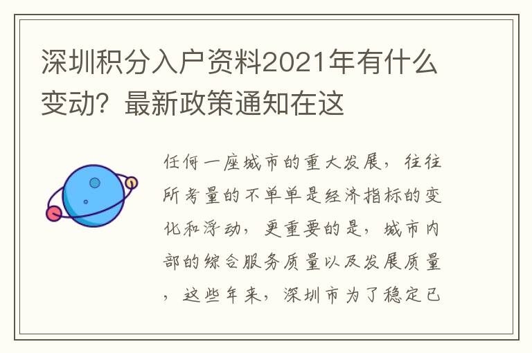深圳積分入戶資料2021年有什么變動？最新政策通知在這
