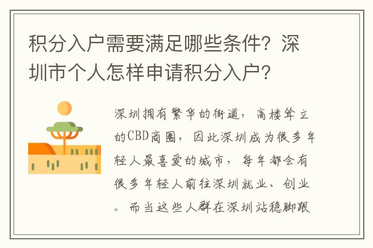 積分入戶需要滿足哪些條件？深圳市個人怎樣申請積分入戶？