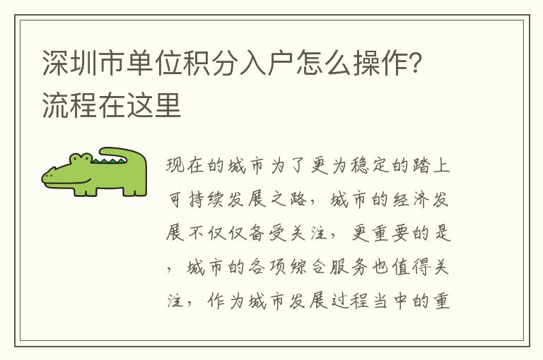 深圳市單位積分入戶怎么操作？流程在這里