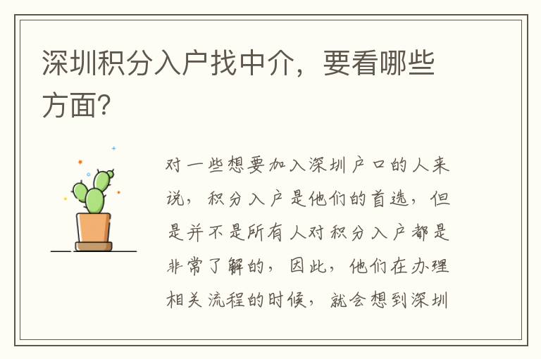 深圳積分入戶找中介，要看哪些方面？