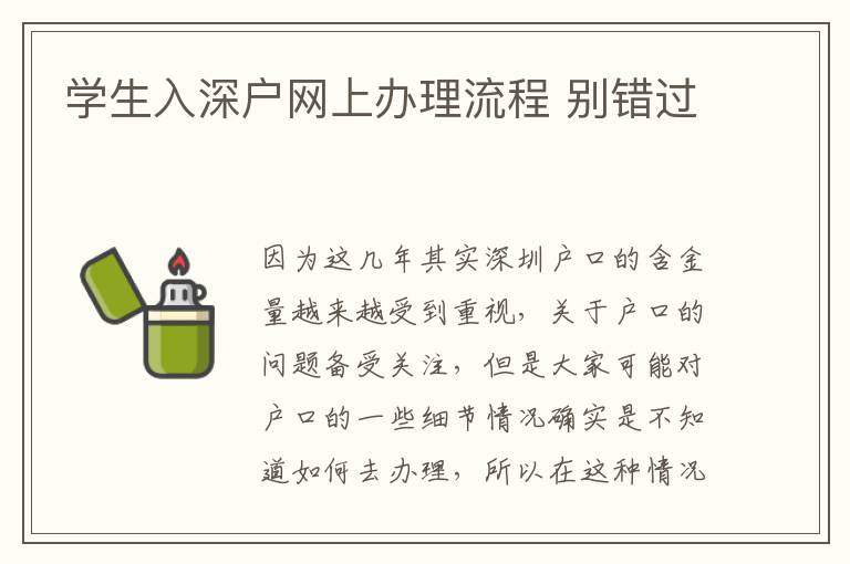 學(xué)生入深戶網(wǎng)上辦理流程 別錯(cuò)過(guò)