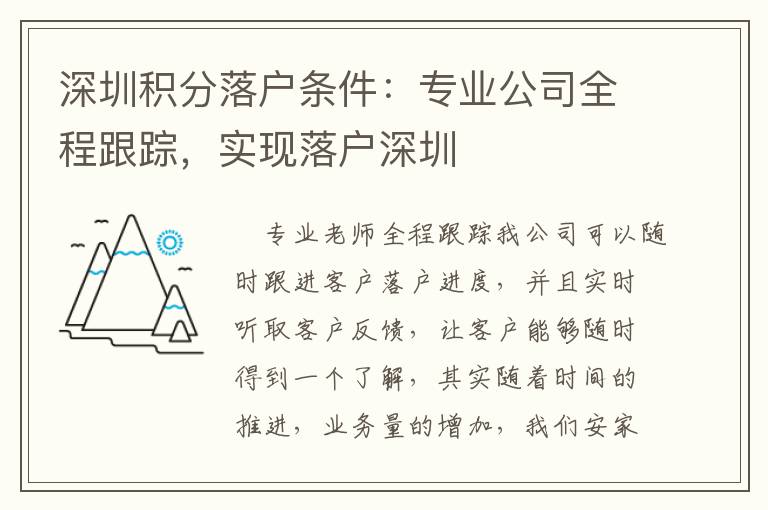 深圳積分落戶(hù)條件：專(zhuān)業(yè)公司全程跟蹤，實(shí)現(xiàn)落戶(hù)深圳