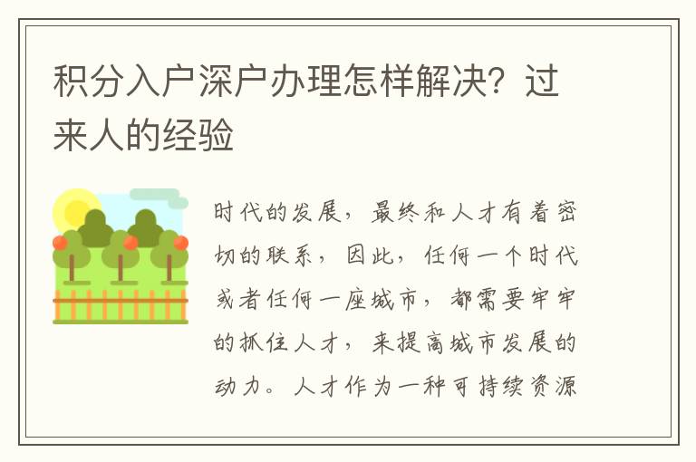 積分入戶深戶辦理怎樣解決？過來人的經驗
