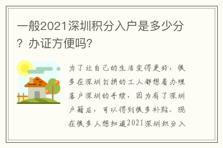 一般2021深圳積分入戶是多少分？辦證方便嗎？