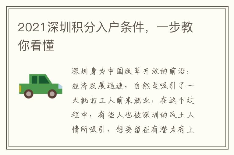 2021深圳積分入戶條件，一步教你看懂