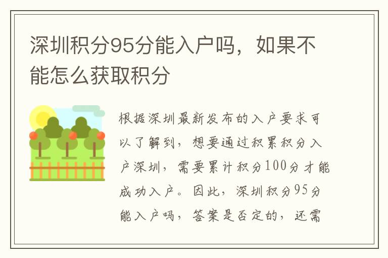 深圳積分95分能入戶嗎，如果不能怎么獲取積分