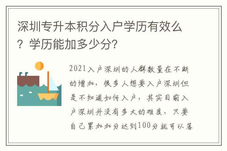 深圳專升本積分入戶學(xué)歷有效么？學(xué)歷能加多少分？