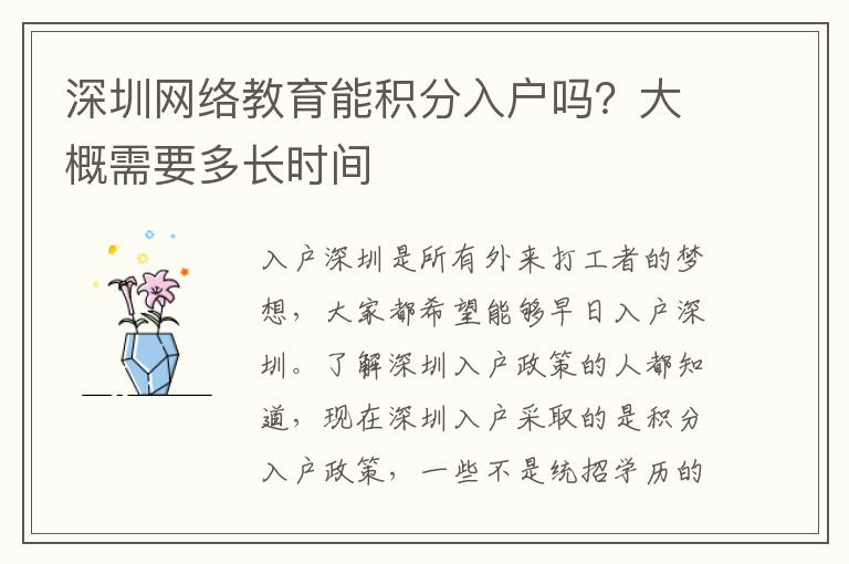 深圳網(wǎng)絡(luò)教育能積分入戶嗎？大概需要多長時(shí)間