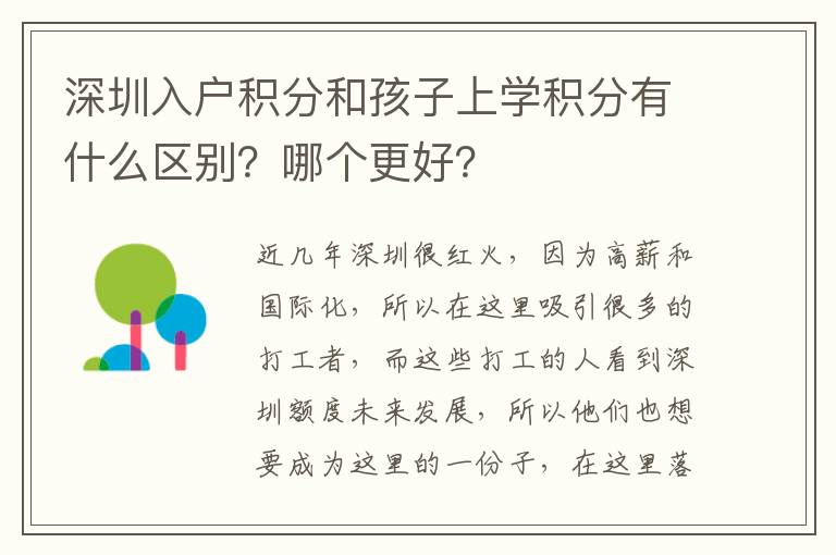 深圳入戶積分和孩子上學(xué)積分有什么區(qū)別？哪個(gè)更好？