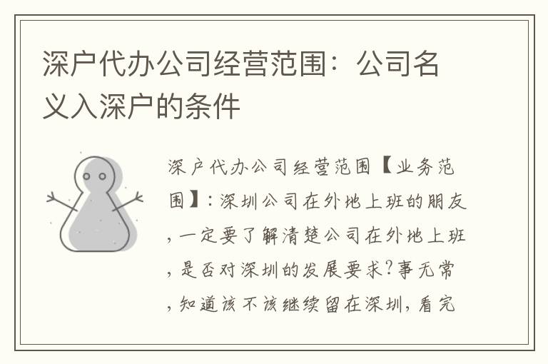 深戶代辦公司經(jīng)營范圍：公司名義入深戶的條件