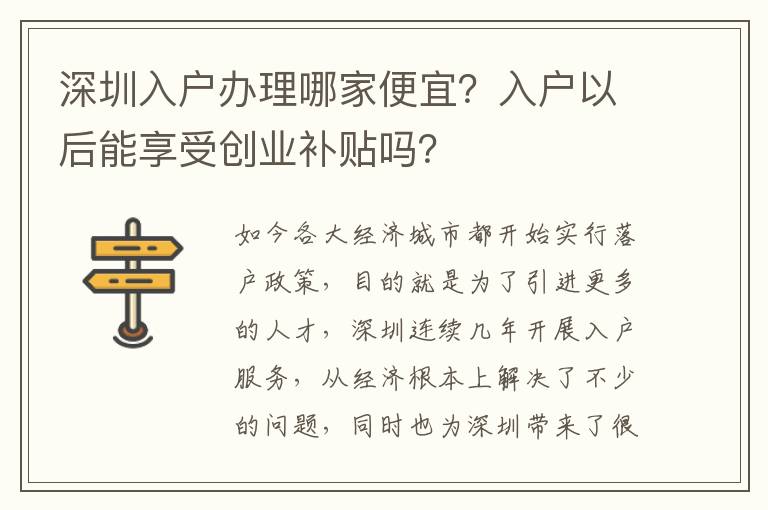 深圳入戶辦理哪家便宜？入戶以后能享受創(chuàng)業(yè)補(bǔ)貼嗎？
