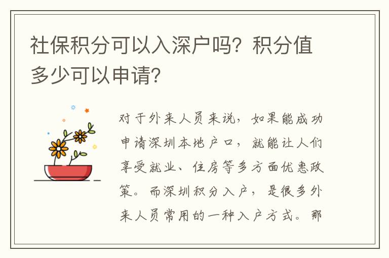 社保積分可以入深戶嗎？積分值多少可以申請？