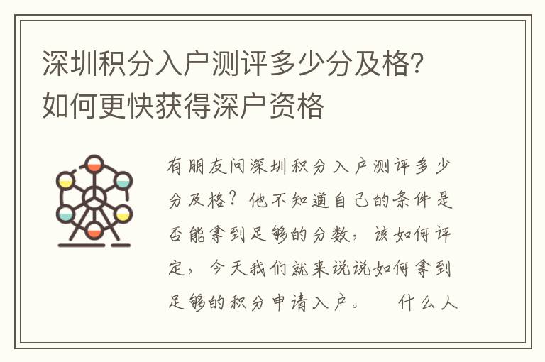 深圳積分入戶測評(píng)多少分及格？如何更快獲得深戶資格