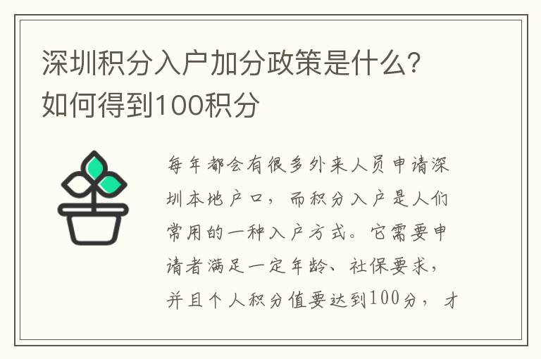 深圳積分入戶(hù)加分政策是什么？如何得到100積分