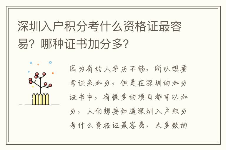深圳入戶積分考什么資格證最容易？哪種證書加分多？