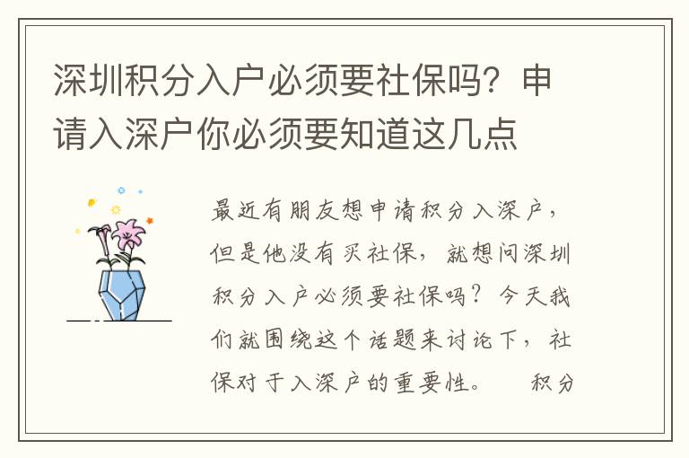 深圳積分入戶必須要社保嗎？申請(qǐng)入深戶你必須要知道這幾點(diǎn)