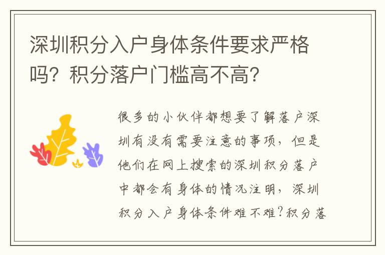 深圳積分入戶身體條件要求嚴(yán)格嗎？積分落戶門檻高不高？