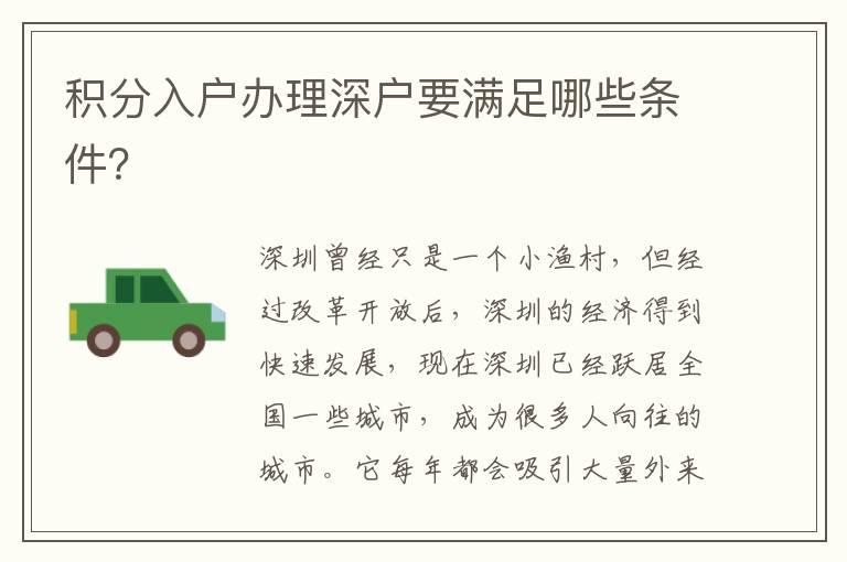 積分入戶辦理深戶要滿足哪些條件？