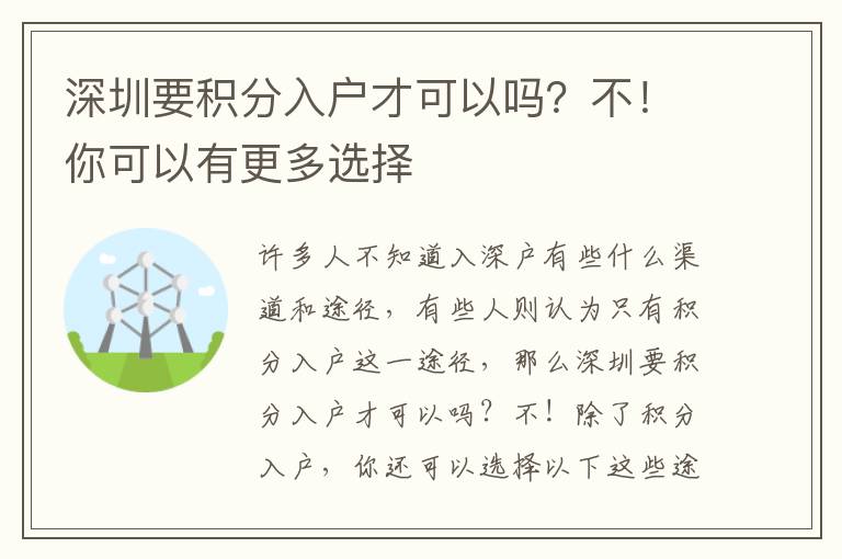 深圳要積分入戶才可以嗎？不！你可以有更多選擇