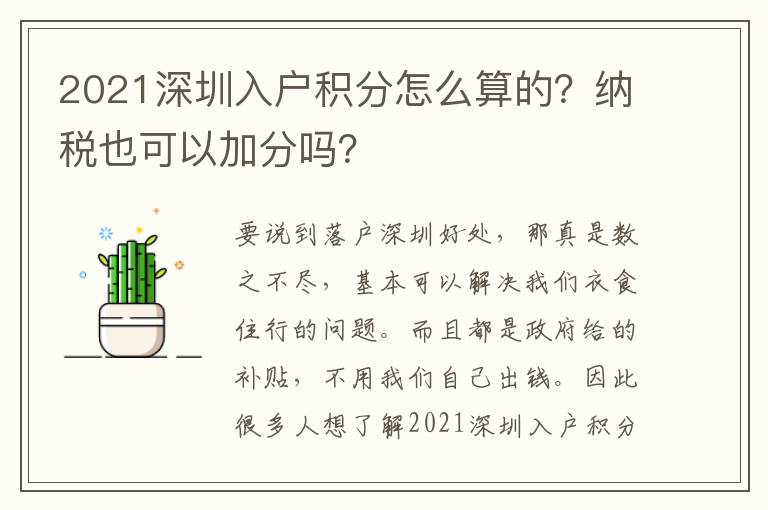2021深圳入戶積分怎么算的？納稅也可以加分嗎？