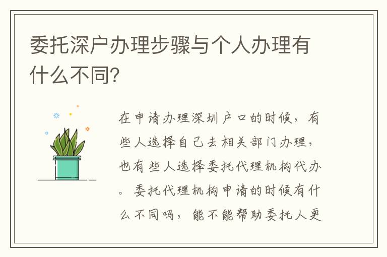 委托深戶辦理步驟與個(gè)人辦理有什么不同？