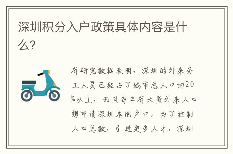 深圳積分入戶(hù)政策具體內(nèi)容是什么？