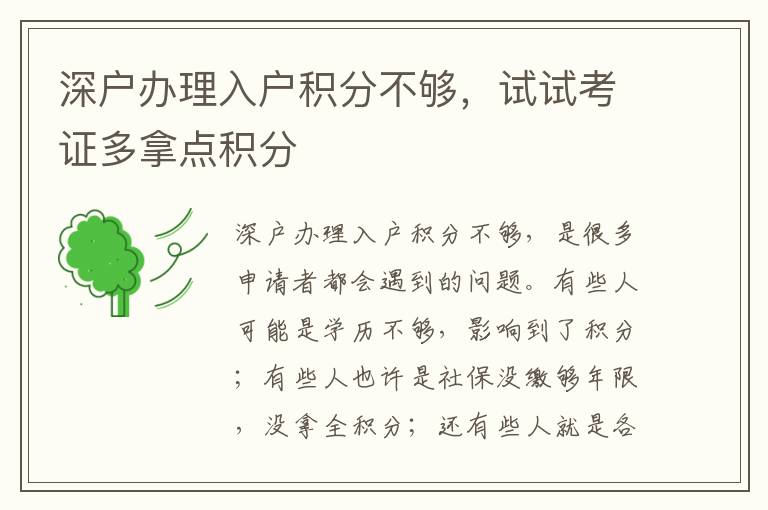 深戶辦理入戶積分不夠，試試考證多拿點積分