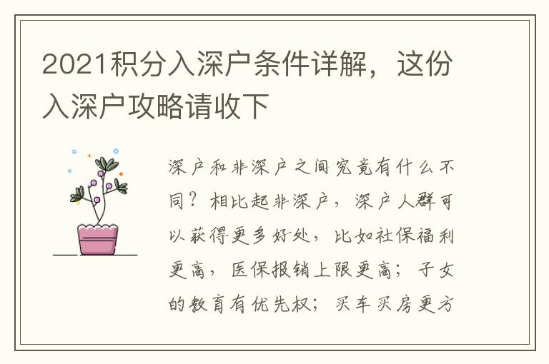 2021積分入深戶條件詳解，這份入深戶攻略請(qǐng)收下