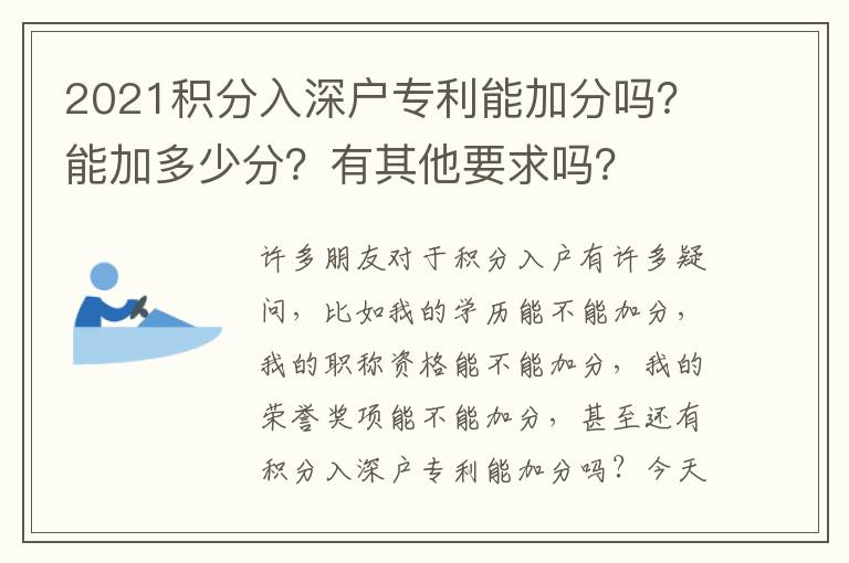 2021積分入深戶專利能加分嗎？能加多少分？有其他要求嗎？