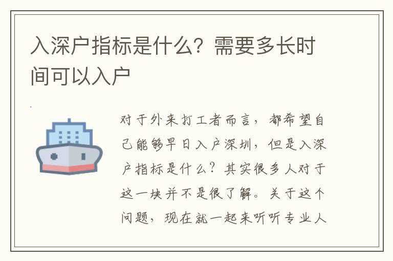 入深戶指標(biāo)是什么？需要多長(zhǎng)時(shí)間可以入戶