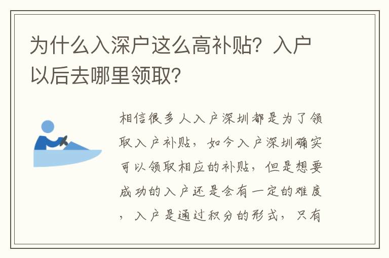 為什么入深戶這么高補(bǔ)貼？入戶以后去哪里領(lǐng)??？