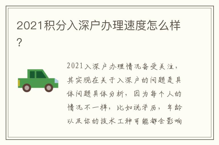 2021積分入深戶辦理速度怎么樣？