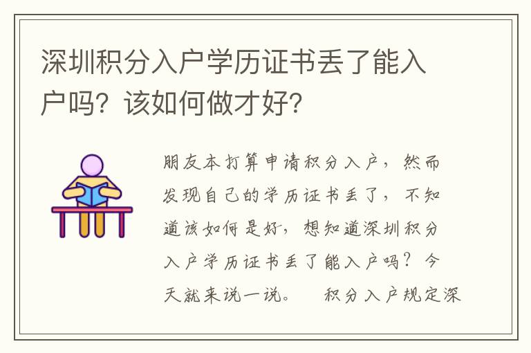 深圳積分入戶學(xué)歷證書丟了能入戶嗎？該如何做才好？