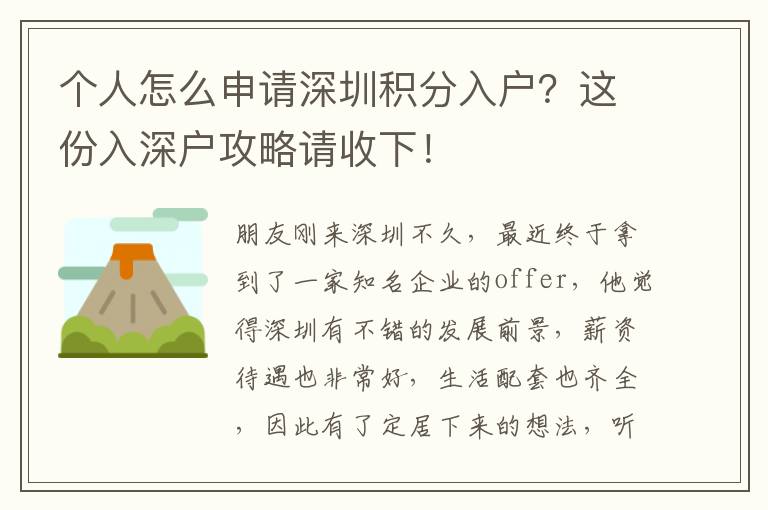 個人怎么申請深圳積分入戶？這份入深戶攻略請收下！