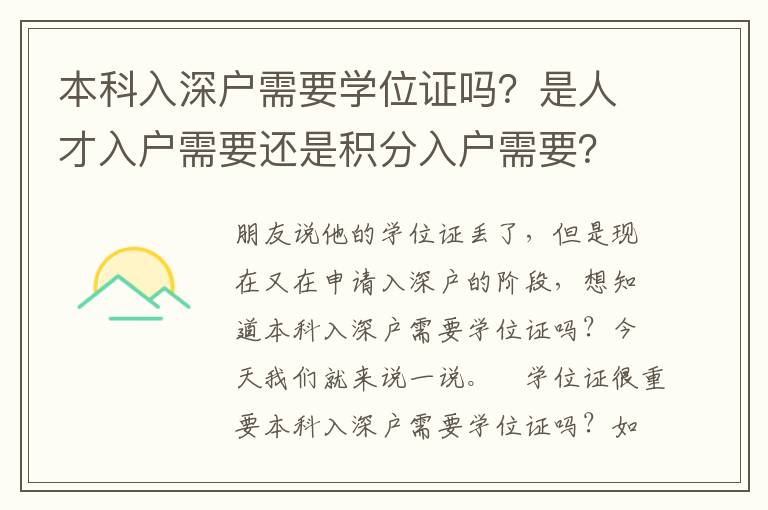 本科入深戶需要學(xué)位證嗎？是人才入戶需要還是積分入戶需要？
