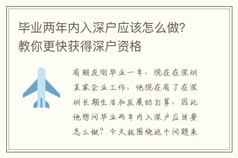 畢業(yè)兩年內(nèi)入深戶應(yīng)該怎么做？教你更快獲得深戶資格