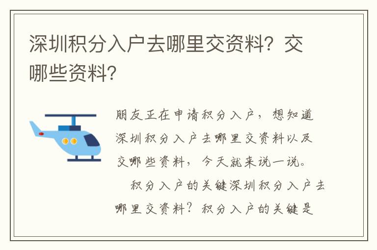 深圳積分入戶去哪里交資料？交哪些資料？