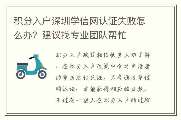 積分入戶深圳學(xué)信網(wǎng)認(rèn)證失敗怎么辦？建議找專業(yè)團(tuán)隊(duì)幫忙