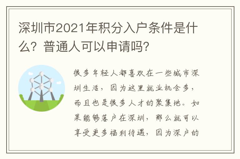 深圳市2021年積分入戶條件是什么？普通人可以申請嗎？