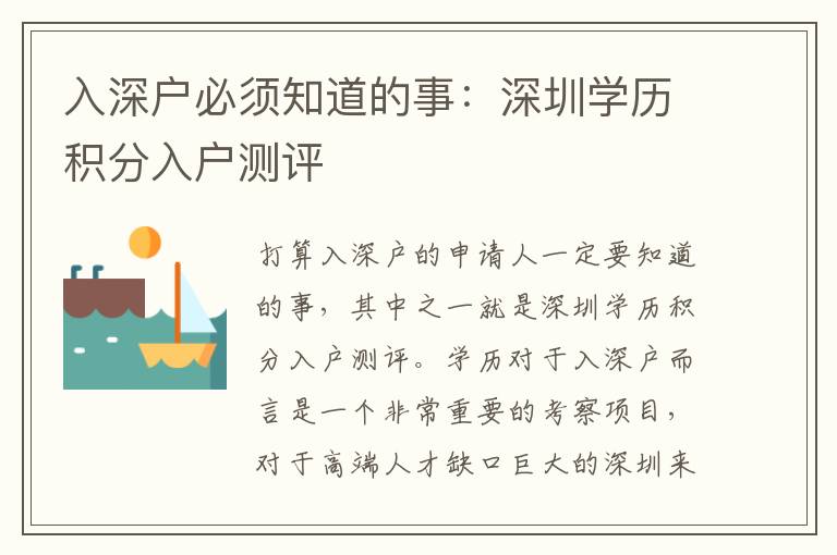 入深戶必須知道的事：深圳學(xué)歷積分入戶測評
