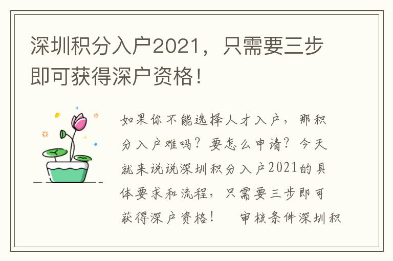 深圳積分入戶2021，只需要三步即可獲得深戶資格！